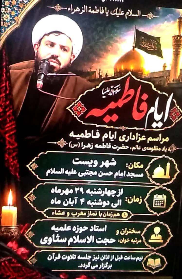 زمان و مکان مراسم عزاداری ایام فاطمیه در شهر ویست
