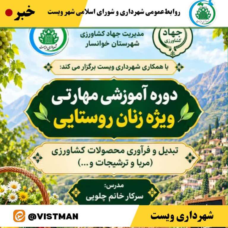 کارگاه آموزشی فرآوری محصولات کشاورزی در ویست