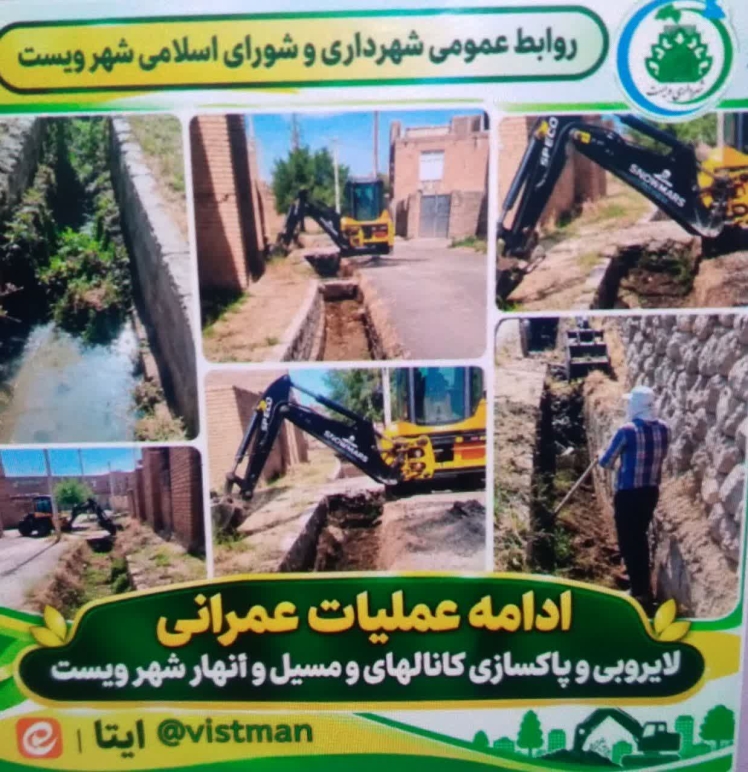 گزارش لایروبی و پاکسازی کانال‌ها و مسیل‌های شهر ویست