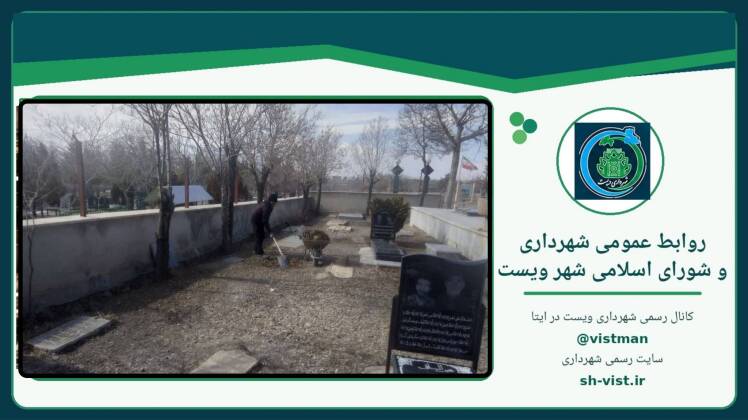 ادامه طرح پاکیزگی و زیباسازی شهر ویست در سال ۱۴۰۵