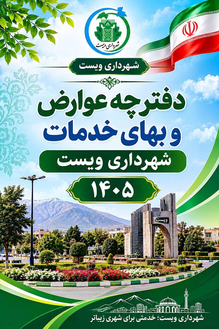 دفترچه عوارض و بهای خدمات شهرداری ویست - سال ۱۴۰۵