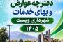 دفترچه عوارض و بهای خدمات شهرداری ویست - سال ۱۴۰۵