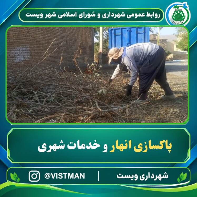گزارش_خدمات_شهری | پاکسازی و ساماندهی انهار؛ گامی در جهت سلامت محیط زیست و ایمنی شهر
