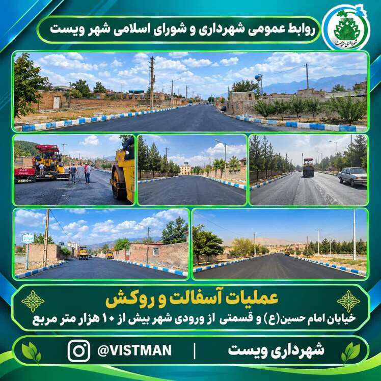 اجرای عملیات آسفالت و روکش در خیابان امام حسین(ع) و ورودی شهر