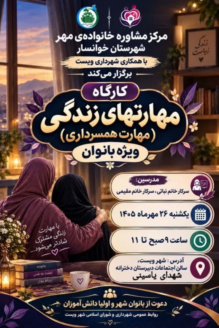 کارگاه آموزشی مهارتهای زندگی (مهارت همسرداری) ویژه بانوان 