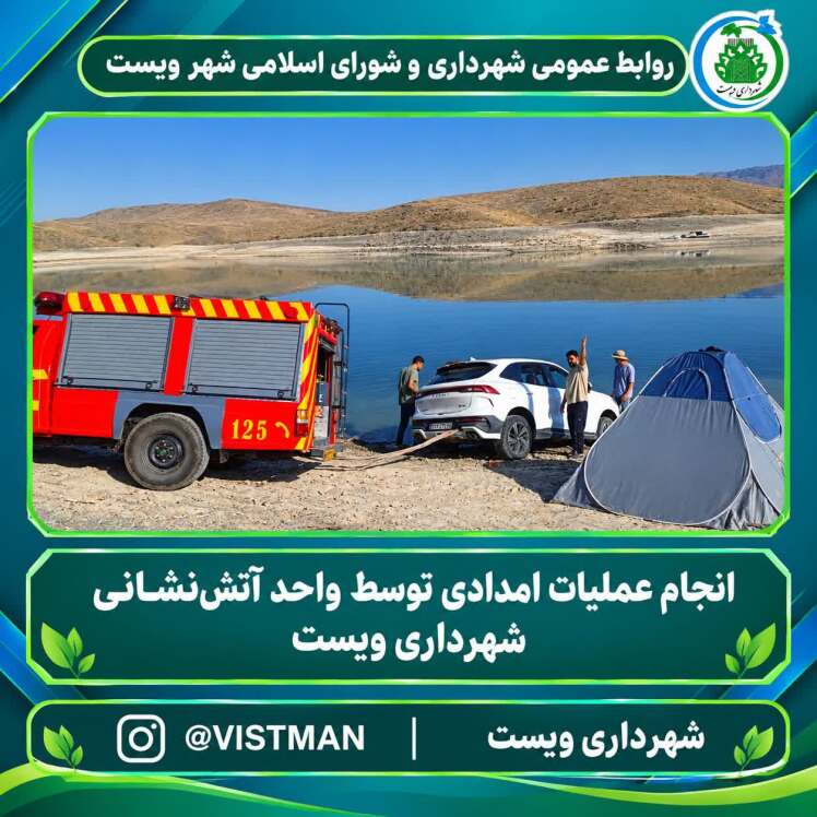 انجام عملیات امدادی توسط واحد آتش‌نشانی شهرداری ویست