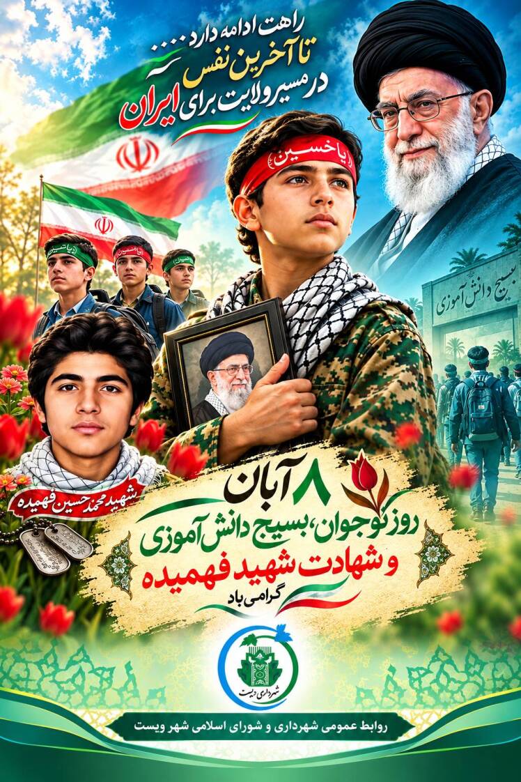 هشتم آبان؛ روایت حماسه نوجوانی که تاریخ را به احترام واداشت