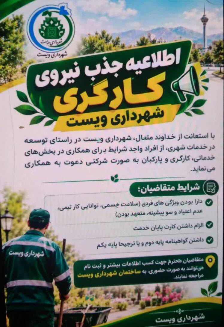 فراخوان جذب نیروی انسانی در شهرداری ویست (بخش خدمات شهری)