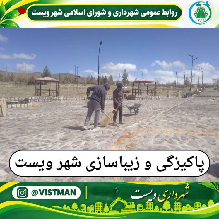 «ویست؛ خانه‌ی ما، پاکیزگی؛ رسم ما»