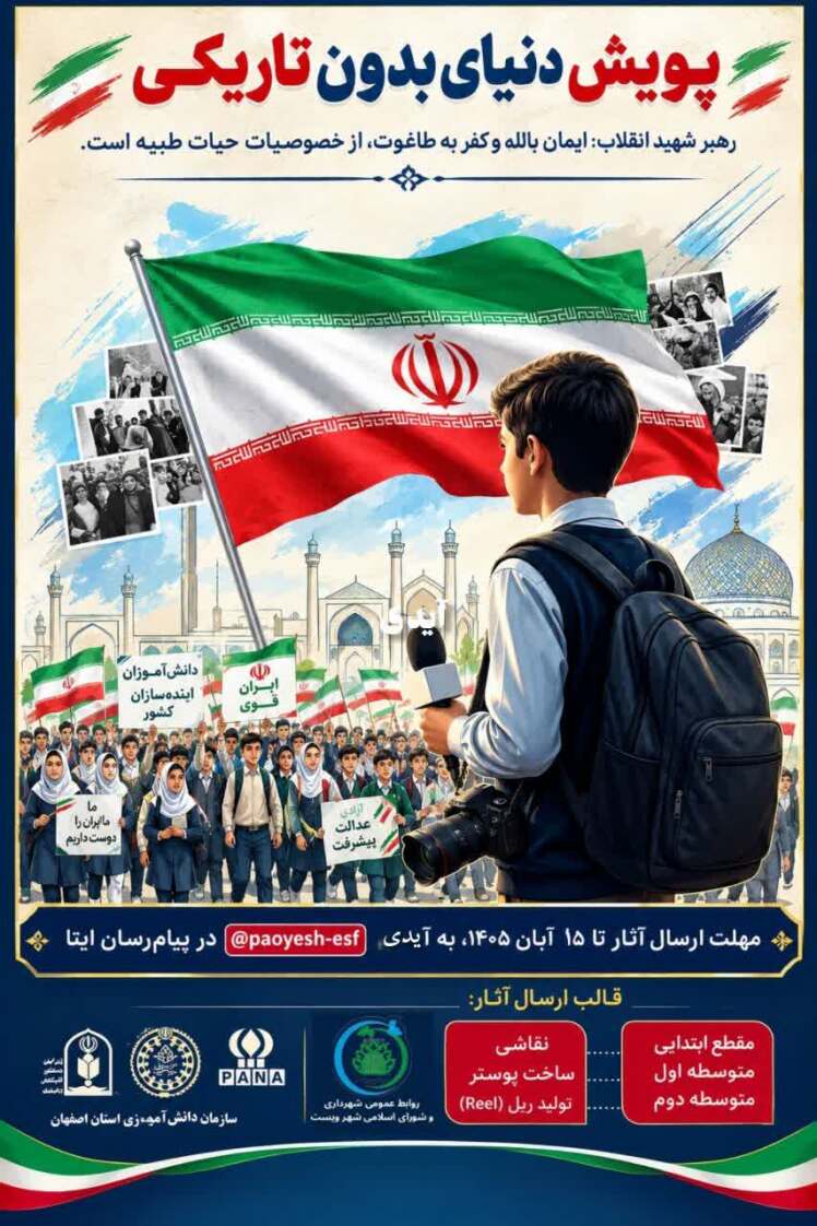 فراخوان_پویش /سازمان دانشآموزی استان اصفهان؛ برگزاری پویش «دنیای بدون تاریکی»
