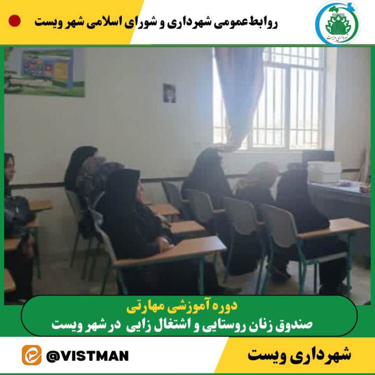 برگزاری کارگاه آموزشی صندوق‌های زنان روستایی و اشتغال‌زایی در ویست