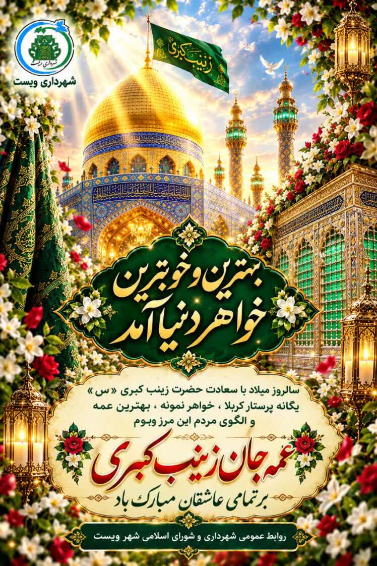 سالروز ولادت اسوه صبر و استقامت، حضرت زینب کبری (سلاماللهعلیها)