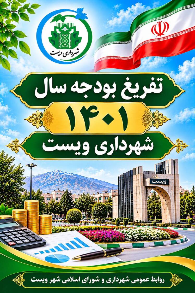 گزارش تفریغ بودجه سال ۱۴۰۱ شهرداری ویست