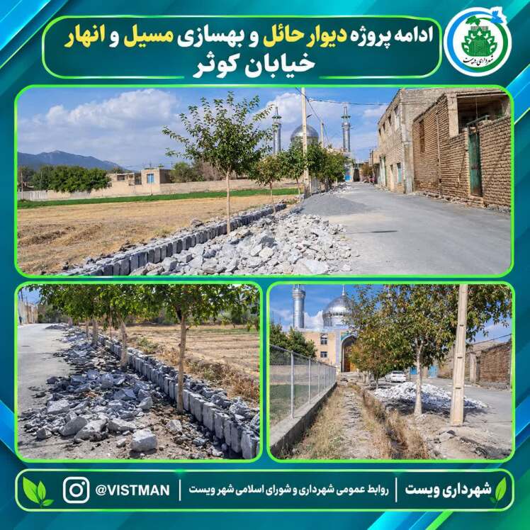 گزارش_عمرانی | عملیات اجرایی دیوار حائل و بهسازی مسیل وانهار واقع در خیابان کوثر