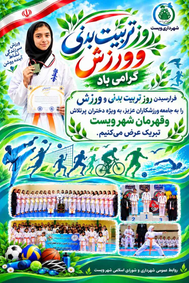 ۲۶ مهرماه؛ روز تربیت بدنی و ورزش گرامی باد