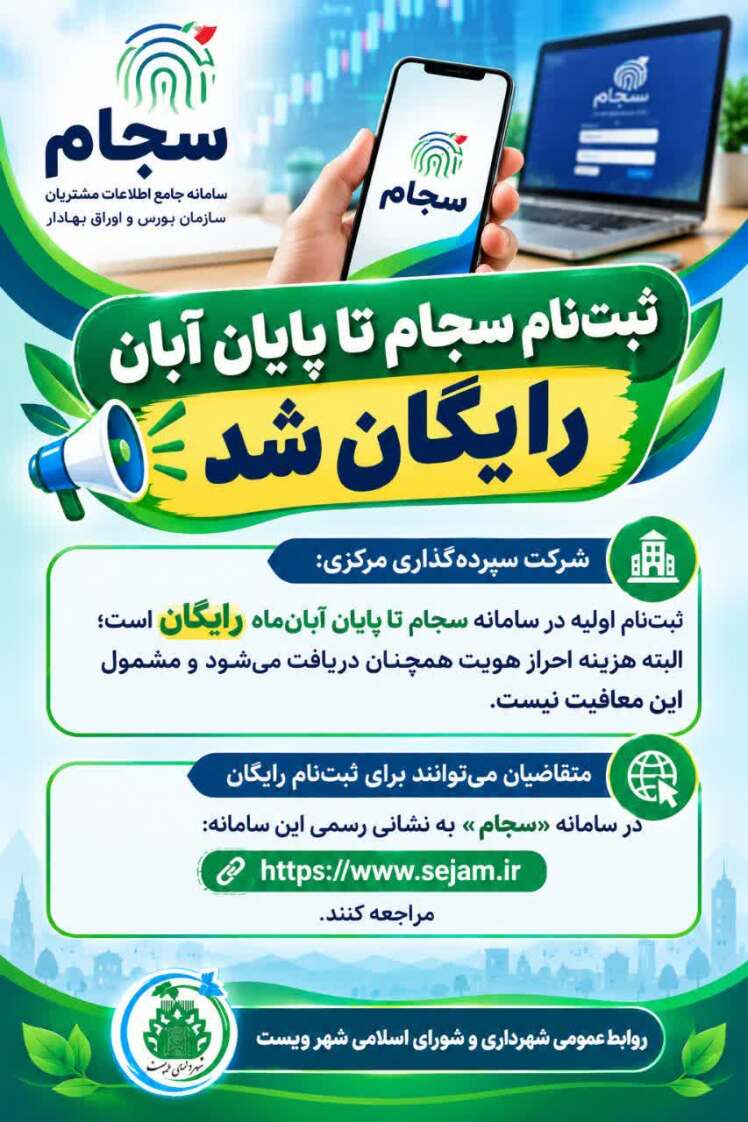 رایگان شدن ثبتنام در سامانه سجام تا پایان آبانماه