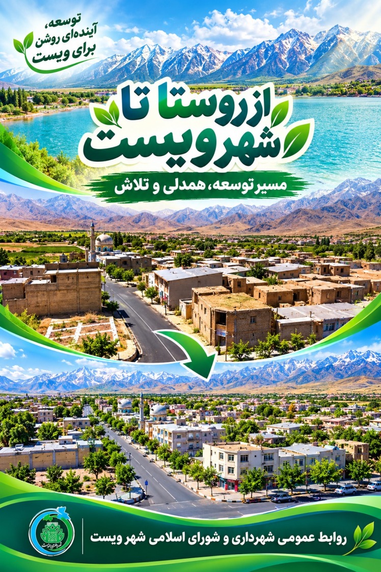 طلوع عصر جدید؛ ویست، از قلب روستا تا مرزهای شهر