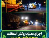 اجرای عملیات روکش آسفالت ورودی شهر ویست
