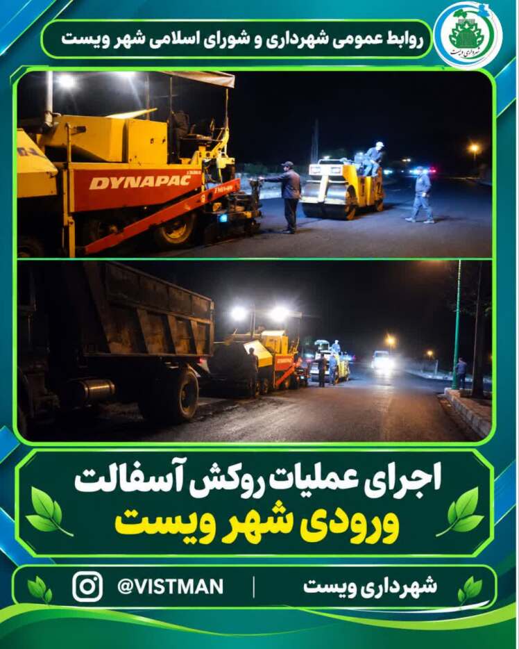 اجرای عملیات روکش آسفالت ورودی شهر ویست