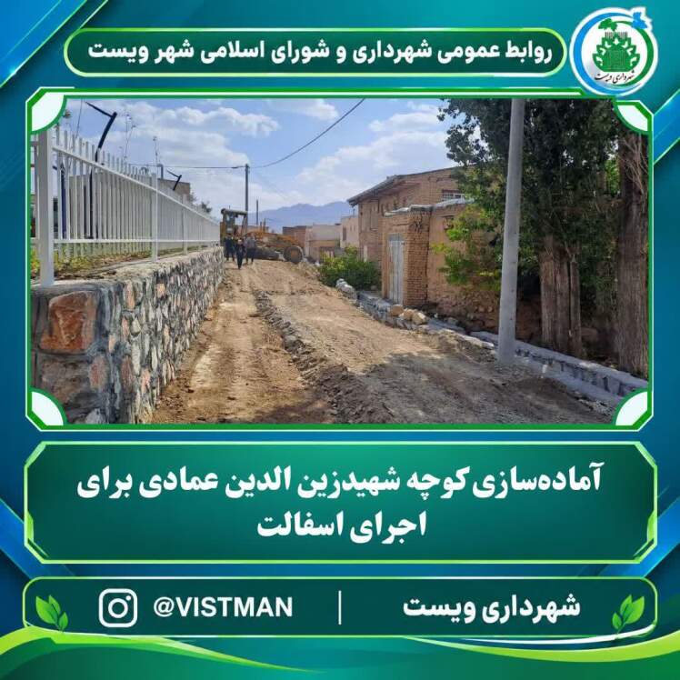 آماده‌سازی کوچه شهیدزین الدین عمادی برای اجرای آسفالت 