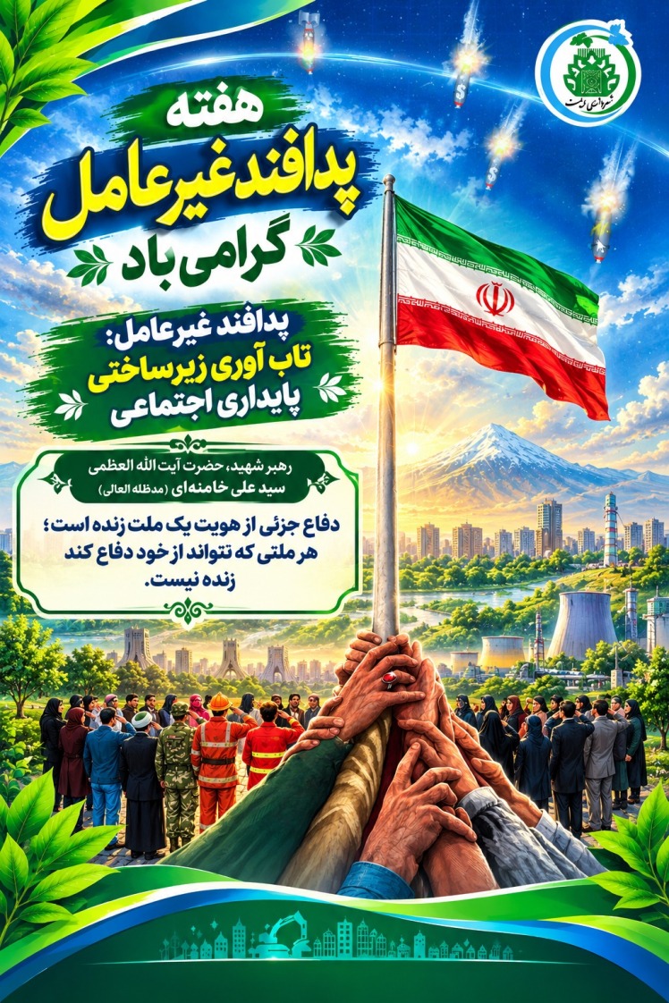 گرامیداشت هفته پدافند غیرعامل