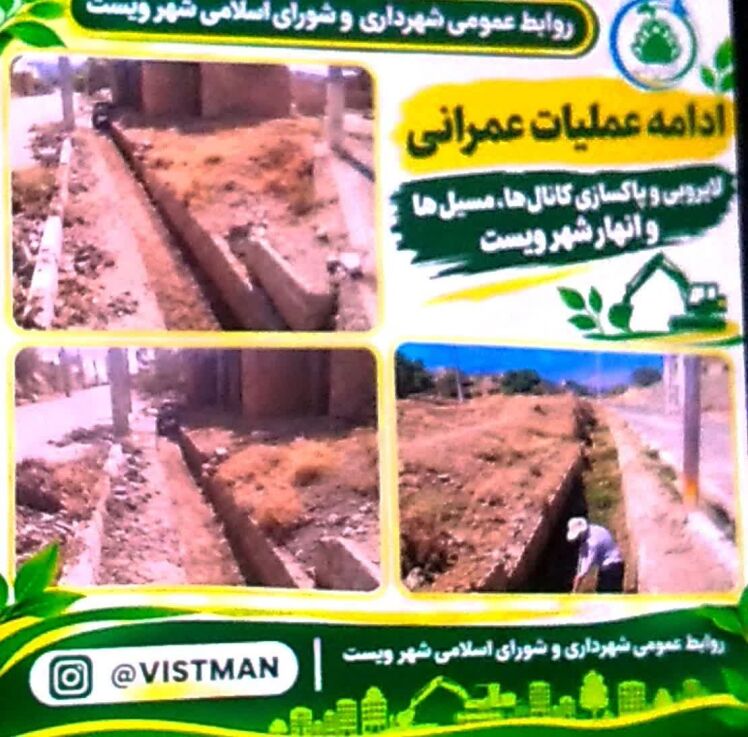 لایروبی و پاکسازی کانال‌های شهر ویست (مهر ۱۴۰۵)