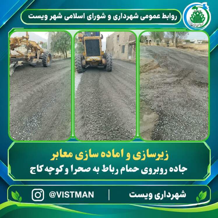 تداوم خدمات عمرانی در راستای بهسازی معابر