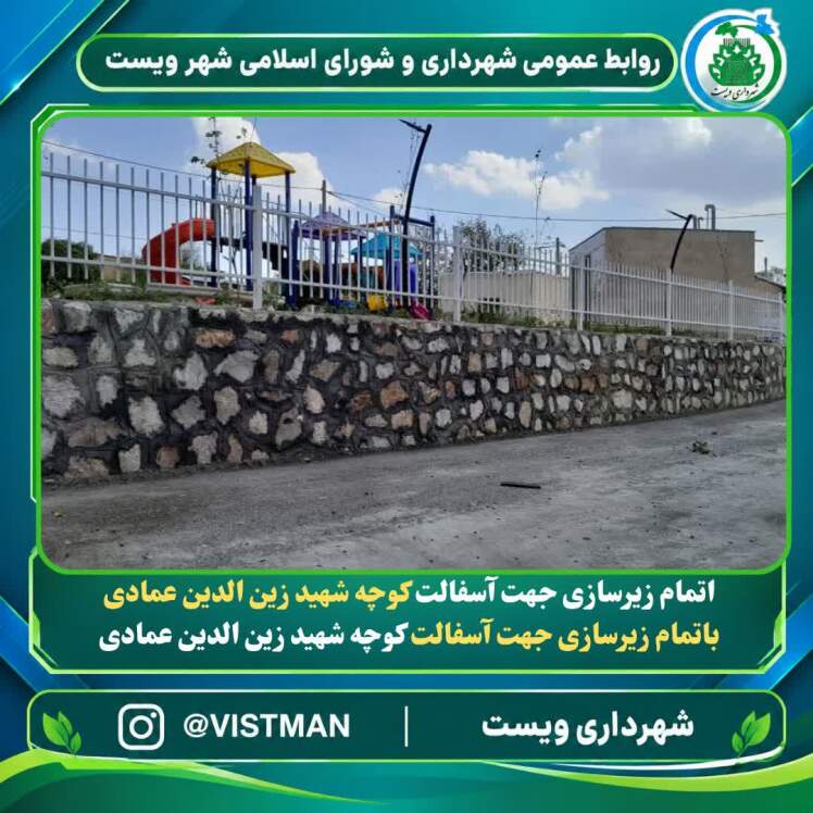 خدمات_عمرانی / تکمیل عملیات زیرسازی در کوچه شهید زینالدین عمادی؛ گامی مهم در مسیر بهبود زیرساختهای شهری