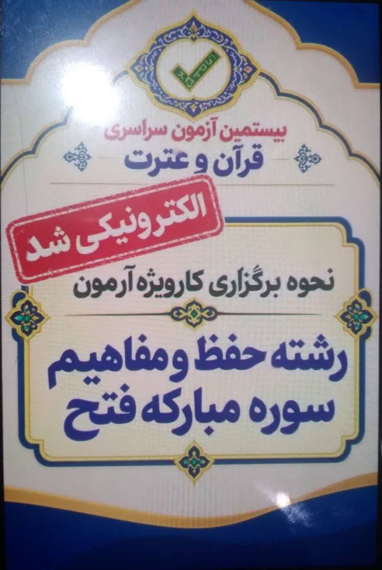 آزمون الکترونیکی حفظ و مفاهیم سوره مبارکه فتح | بیستمین دوره آزمون قرآن و عترت