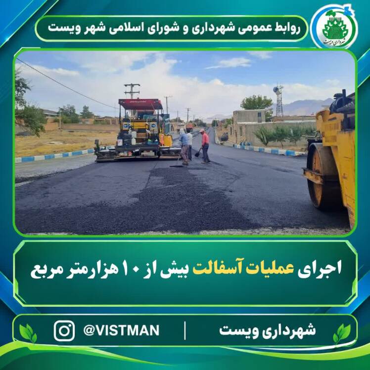 جرای عملیات عمرانی آسفالت تحولی چشمگیر در زیرساختهای شهری