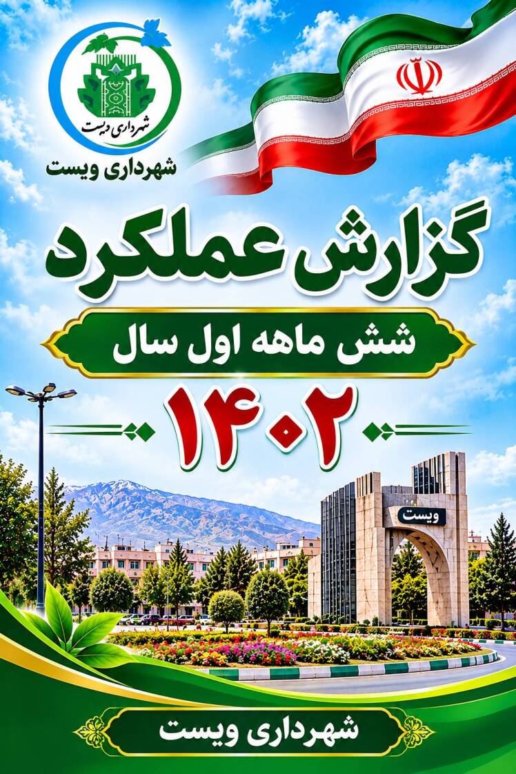 گزارش عملکرد ۶ماهه اول سال ۱۴۰۲