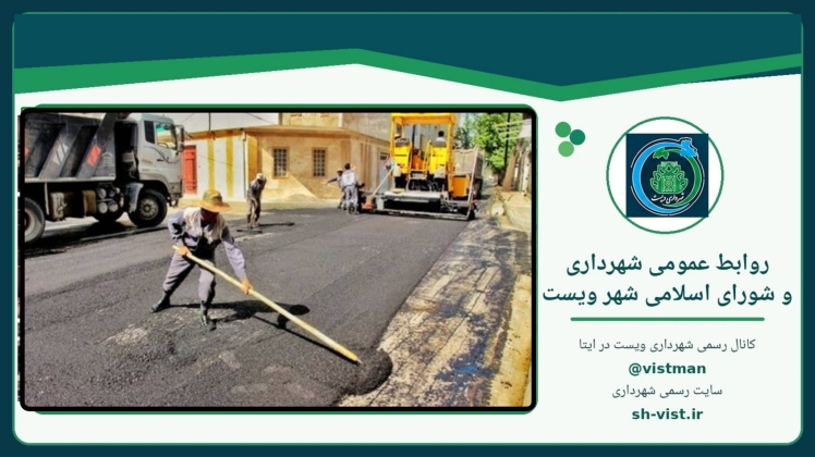 شهردار ویست: آسفالت ۶۵ هزار مترمربع معبر خاکی در دستور کار قرار دارد