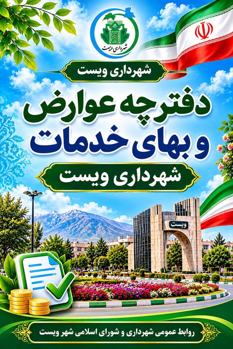 دفترچه عوارض و بهای خدمات شهرداری شهر ویست سال ۱۴۰۴