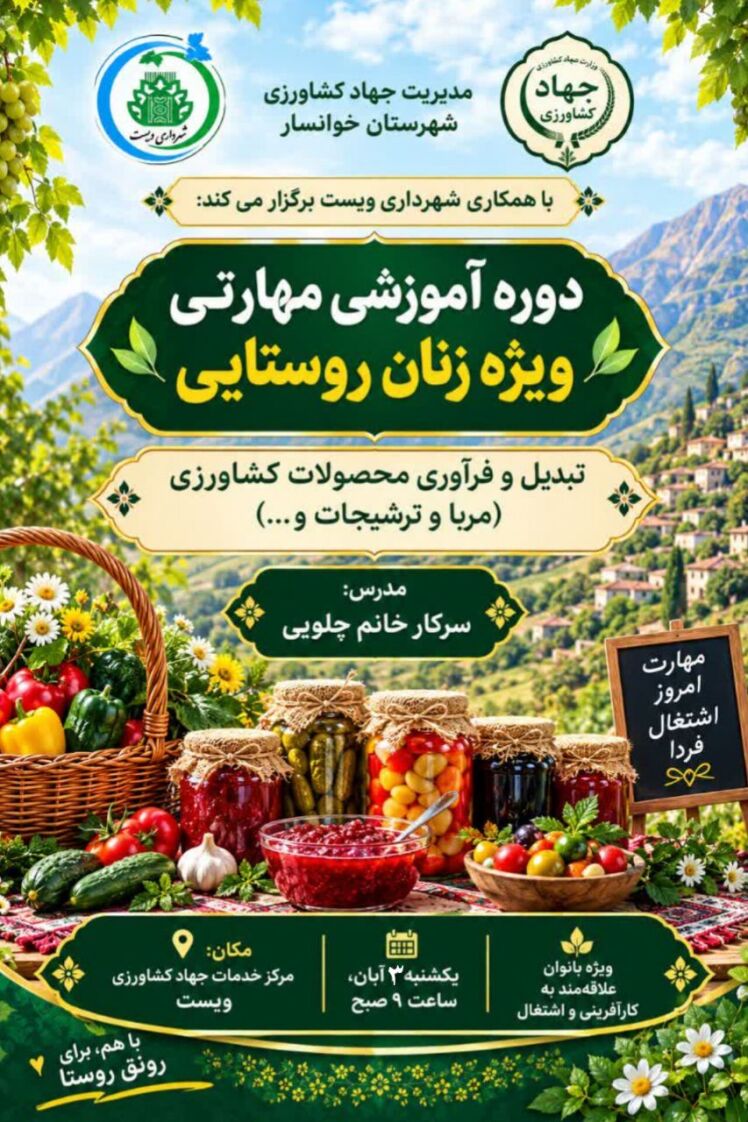 اطلاعیه برگزاری کارگاه آموزشی تخصصی توانمندسازی بانوان روستایی در ویست