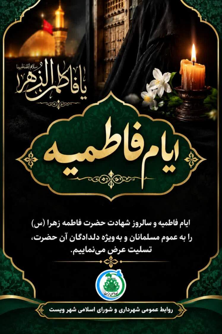 پیام تسلیت شهادت حضرت فاطمه زهرا سلام الله علیها 