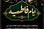 پیام تسلیت شهادت حضرت فاطمه زهرا سلام الله علیها